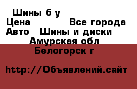 Шины б/у 33*12.50R15LT  › Цена ­ 4 000 - Все города Авто » Шины и диски   . Амурская обл.,Белогорск г.